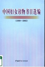 中国妇女读物书目选编  1980-2002