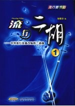 流行二胡  1  中外流行金曲改编的二胡曲