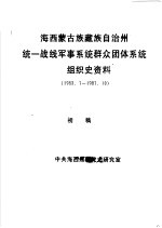 海西蒙古族藏族自治州统一战线军事系统群众团体系统组织史资料  1953.7-1987.10  初稿