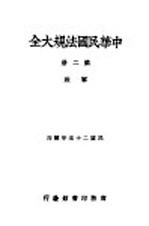 中华民国法规大全  第2册  政军