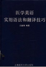 医学英语实用语法和翻译技巧