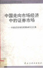 中国走向市场经济中的证券市场  中国证券市场发展国际研讨会文集