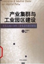 产业集群与工业园区建设  欠发达地区加快工业化进程路径研究