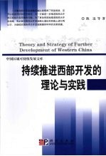 持续推进西部开发的理论与实践