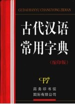 古代汉语常用字典  缩印版