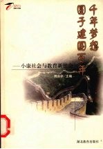 千年梦想  圆于建国百年  小康社会与教育新使命