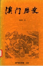 澳门历史  自远古-1840年