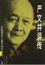 严文井评传