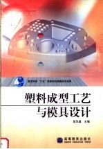 教育科学“十五”国家规划课题研究成果  塑料成型工艺与模具设计