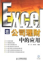 Excel在公司理财中的应用