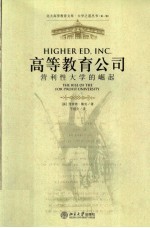 高等教育公司  营利性大学的崛起