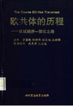 欧共体的历程  区域经济一体化之路