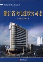 浙江省火电建设公司志  1991-2005