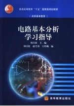 电路基本分析学习指导