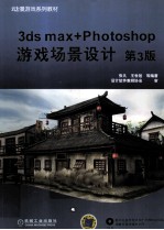 3ds max+Photoshop游戏场景设计  第3版