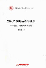 知识产权的话语与现实  版权、专利与商标史论