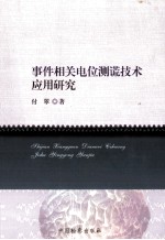 事件相关电位测谎技术应用研究