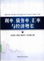 利率、债务率、汇率与经济增长