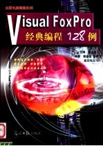 visual C++经典编程128例