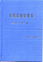 机构运动学综合  平面机构尺寸综合理论基础