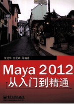 Maya 2012从入门到精通