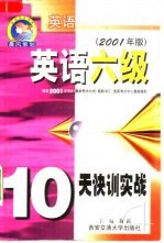 英语六级10天快训实战  2001年版