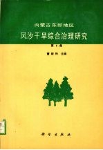 内蒙古东部地区风沙干旱综合治理研究  第2集