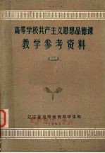 高等学校共产主义思想品德课  教学参考资料