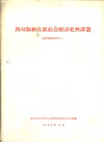 西双版纳傣族社会经济史料译丛