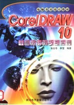 电脑美术设计教材  CorelDRAW 10平面设计技巧与实例