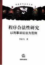 程序合法性研究  以刑事诉讼法为范例