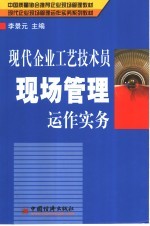 现代企业工艺技术员现场管理运作实务