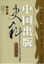 中国出版史料  古代部分