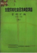 全国农村社会经济典型调查  资料汇编  1979-1984  4