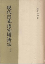 现代日本语实用法  上