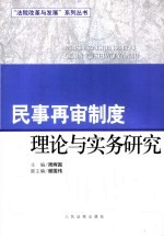 民事再审制度理论与实务研究