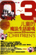 0-3岁儿童的魔法生活游戏  日本天才儿童研究专家20年研究成果集萃