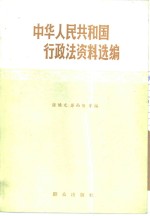 中华人民共和国行政法资料选编