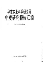 华东农业科学研究所  小麦研究报告汇编  1950-1954