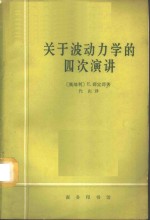 关于波动力学的四次演讲