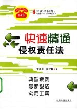 快速精通侵权责任法  典型案例  专家说法  实用工具