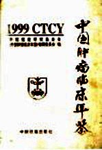 中国肿瘤临床年鉴  1999