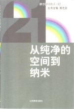 从纯净的空间到纳米