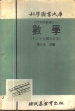 科学图书大库  数学  第16册