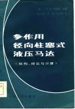 多作用径向柱塞式液压马达  结构、理论与计算