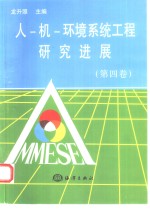 人-机-环境系统工程研究进展  第4卷