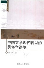 中国文学现代转型的民俗学语境