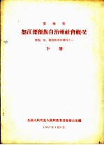 云南省怒江傈僳族自治州社会概况  傈僳、怒、勒墨族调查材料之一  下