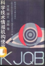 科学技术情报机构便览  河南、湖北、湖南卷