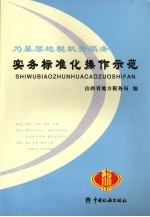 为基层地税机关服务  实务标准化操作示范